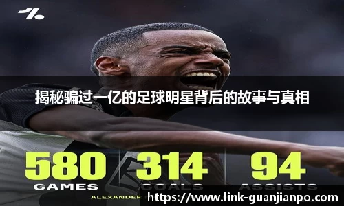 揭秘骗过一亿的足球明星背后的故事与真相