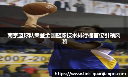南京篮球队荣登全国篮球技术排行榜首位引领风潮