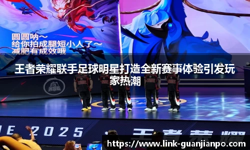 王者荣耀联手足球明星打造全新赛事体验引发玩家热潮