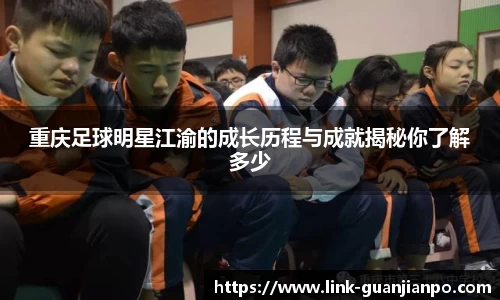 重庆足球明星江渝的成长历程与成就揭秘你了解多少