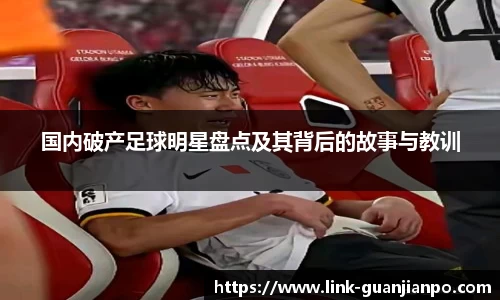 国内破产足球明星盘点及其背后的故事与教训